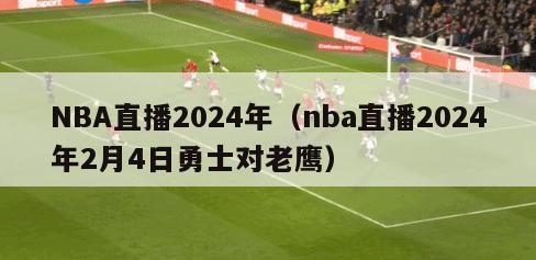NBA直播2024年（nba直播2024年2月4日勇士对老鹰）