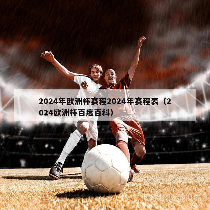 2024年欧洲杯赛程2024年赛程表（2024欧洲杯百度百科）