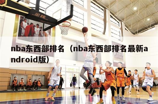 nba东西部排名（nba东西部排名最新android版）
