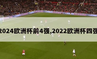 2024欧洲杯前4强,2022欧洲杯四强