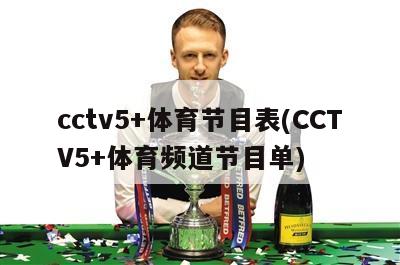 cctv5+体育节目表(CCTV5+体育频道节目单)