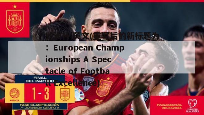 欧洲杯 英文(重写后的新标题为：European Championships A Spectacle of Football Excellence)
